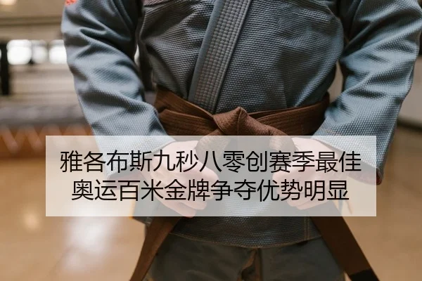 雅各布斯九秒八零创赛季最佳 奥运百米金牌争夺优势明显
